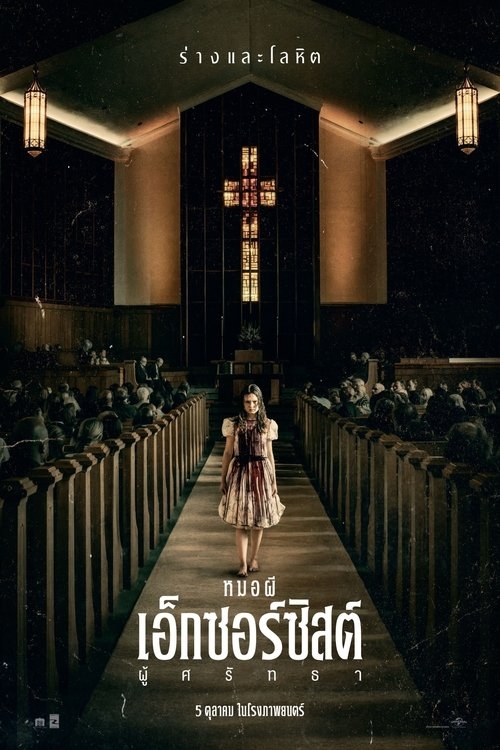 The Exorcist Believer หมอผีเอ็กซอร์ซิสต์ ผู้ศรัทธา (2023)