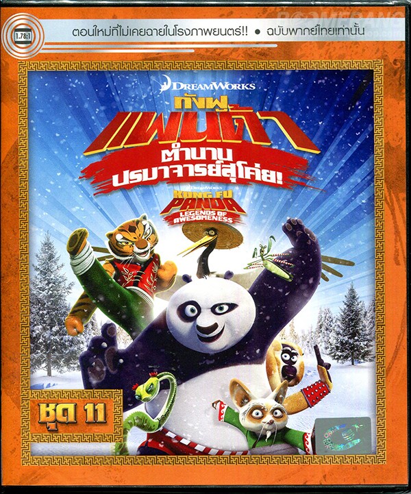 Kung Fu Panda Legends Of Awesomeness Vol.11 กังฟูแพนด้า ตำนานปรมาจารย์สุโค่ย! ชุด 11