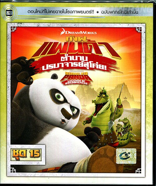 Kung Fu Panda Legends Of Awesomeness Vol.15 กังฟูแพนด้า ตำนานปรมาจารย์สุโค่ย! ชุด 15