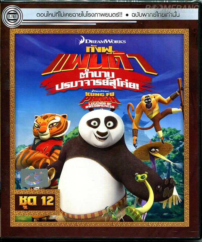 Kung Fu Panda Legends Of Awesomeness Vol.12 กังฟูแพนด้า ตำนานปรมาจารย์สุโค่ย! ชุด 12