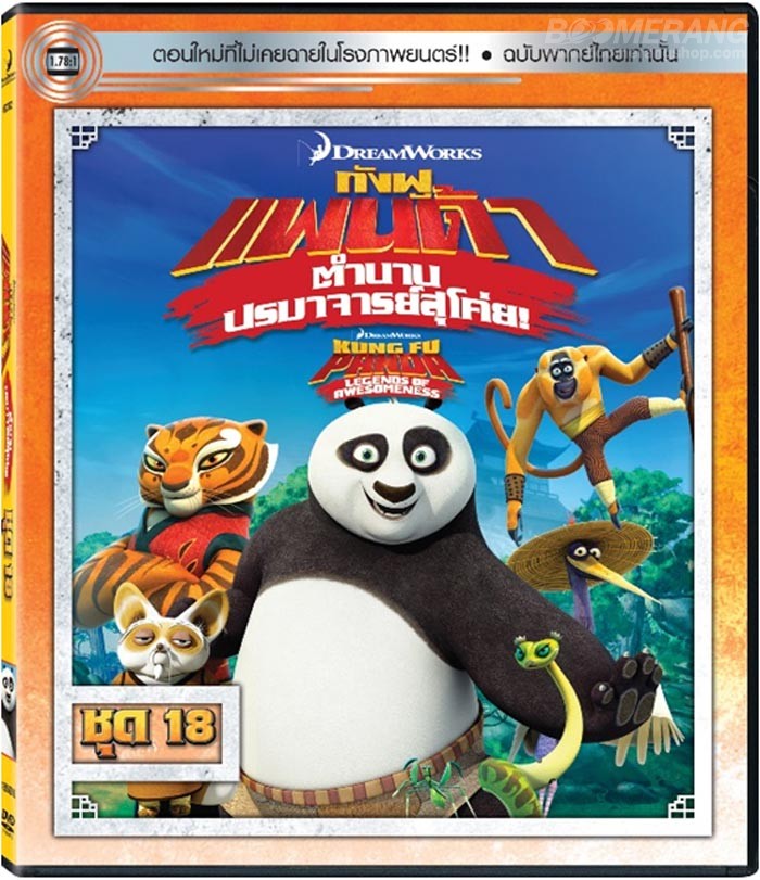 Kung Fu Panda Legends Of Awesomeness Vol.18 กังฟูแพนด้า ตำนานปรมาจารย์สุโค่ย! ชุด 18