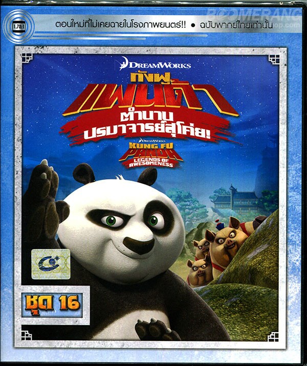 Kung Fu Panda Legends Of Awesomeness Vol.16 กังฟูแพนด้า ตำนานปรมาจารย์สุโค่ย! ชุด 16