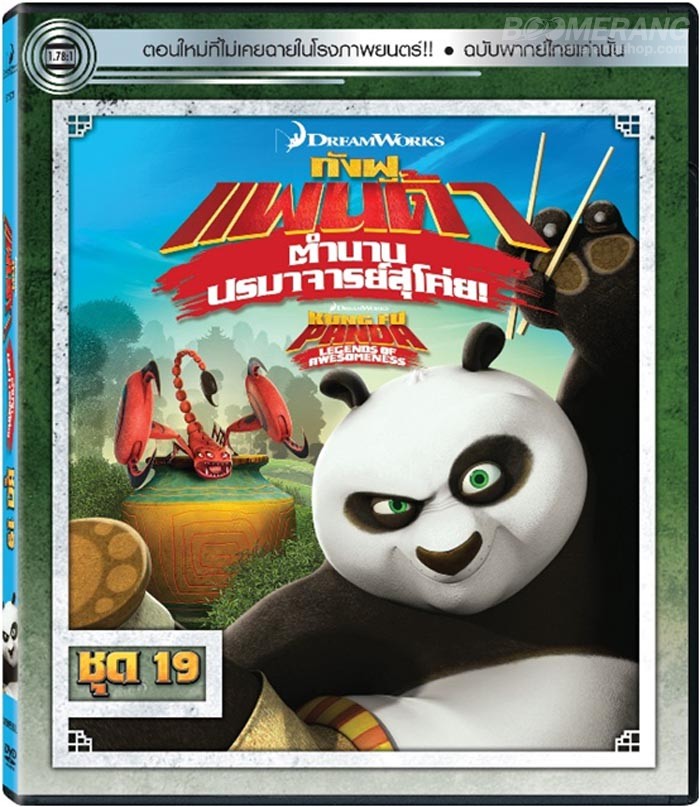 Kung Fu Panda Legends Of Awesomeness Vol.19 กังฟูแพนด้า ตำนานปรมาจารย์สุโค่ย! ชุด 19