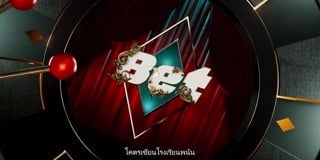 ตอนที่ 6