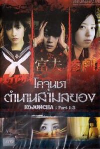 Kojuncha part 1-3 โคจุนชา ตำนานสามสยอง