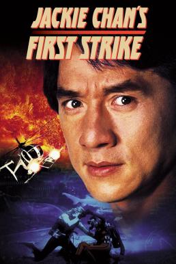 Police Story 4 First Strike วิ่งสู้ฟัด 4 (1996) (ภาค 4)