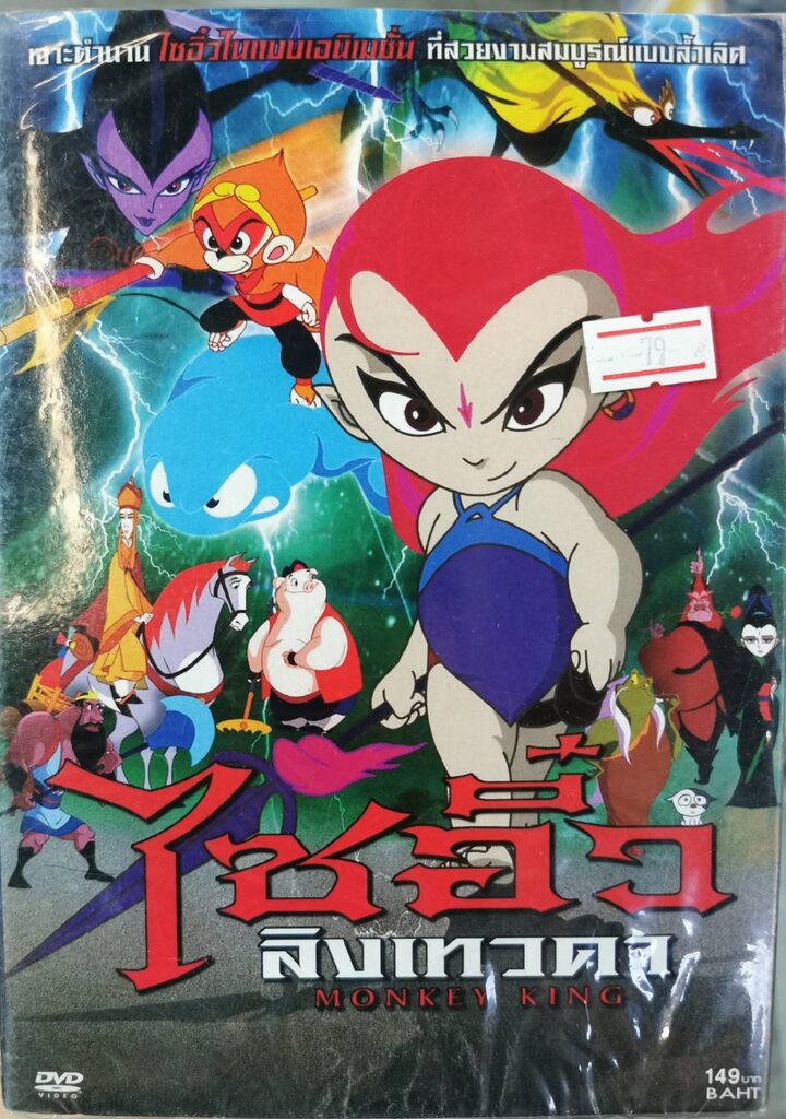 Monkey king ไซอิ๋ว ลิงเทวดา