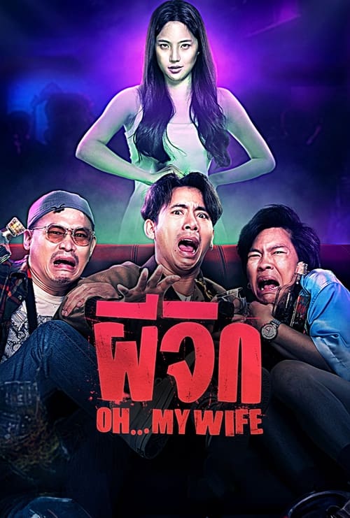 ผีจิก Oh…My Wife (2024)