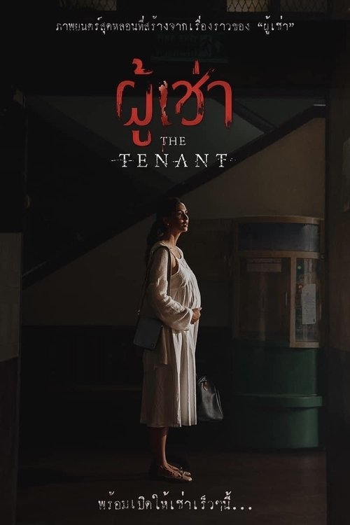 ผู้เช่า The Tenant (2024)