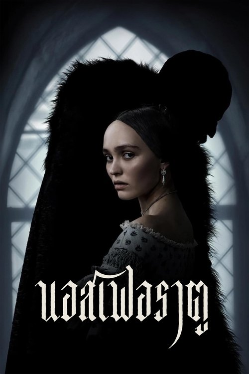 Nosferatu นอสเฟอราตู (2024) บรรยายไทย