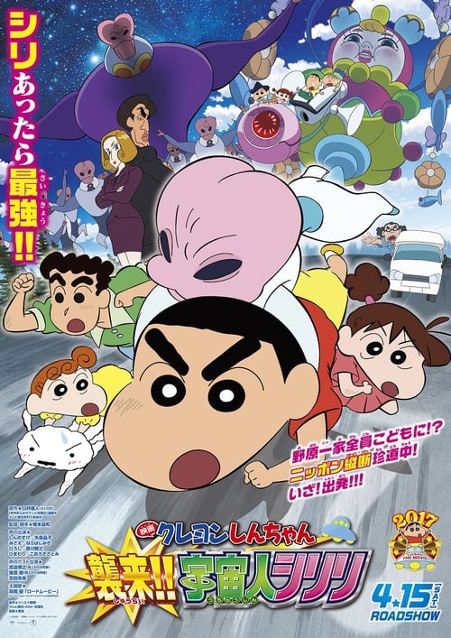 Crayon Shin-chan Invasion!! Alien Shiriri ชินจัง เดอะมูฟวี่ ตอน รุกมาเยือน! มนุษย์ต่างดาวชิริริ (2017) บรรยายไทย