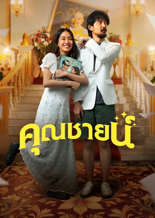 คุณชายน์ The Cliche (2024)