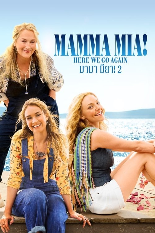 Mamma Mia Here We Go Again มามา มียา 2 (2018) บรรยายไทย