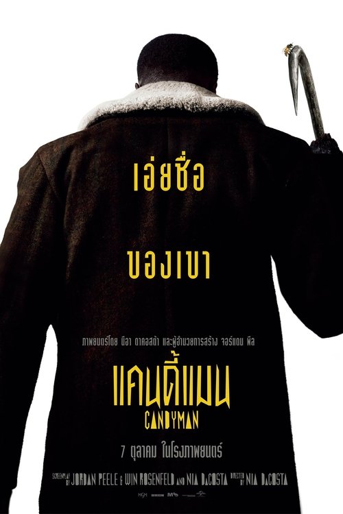 Candyman แคนดี้แมน (2021)