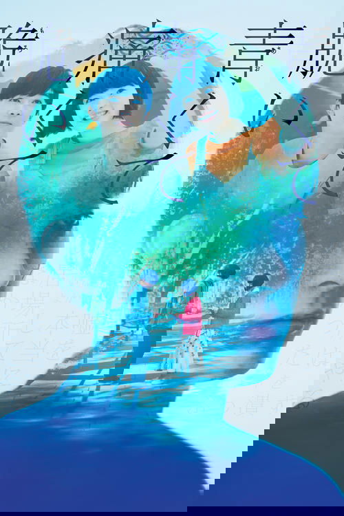 Blue, Painful and Brittle (Blue, Painful, Fragile) สองเรา เจ็บปวด เปราะบาง (2020) บรรยายไทย