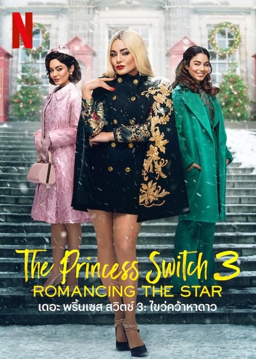 The Princess Switch 3 Romancing the Star เดอะ พริ้นเซส สวิตช์ 3 ไขว่คว้าหาดาว (2021) NETFLIX