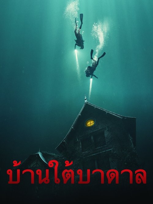 The Deep House (2021) บรรยายไทย