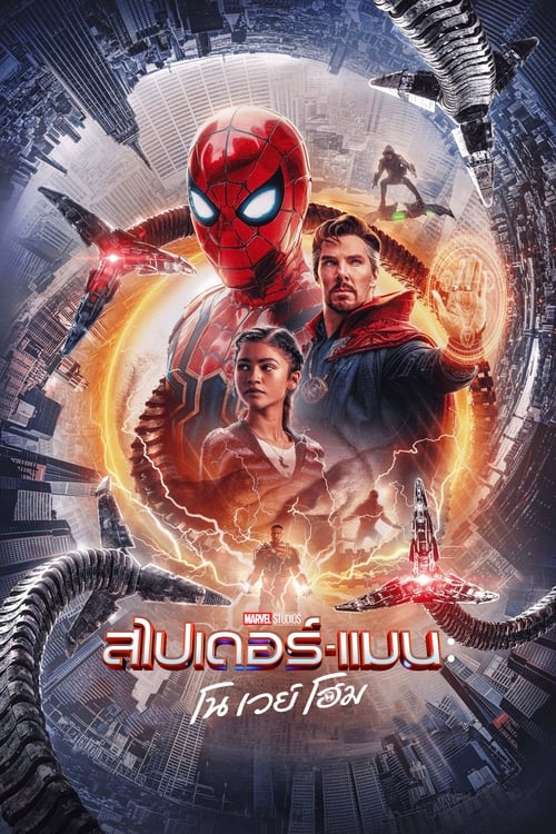 Spider-Man No Way Home สไปเดอร์แมน โน เวย์ โฮม (2021)