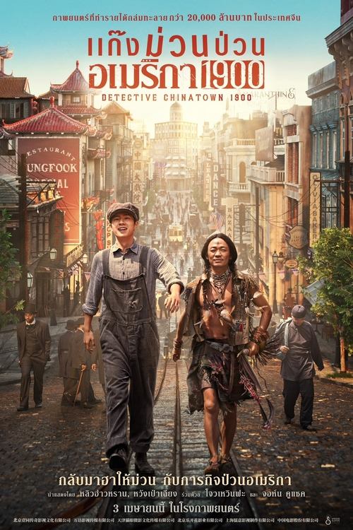 Detective Chinatown 1900 แก๊งม่วนป่วนอเมริกา (2025)