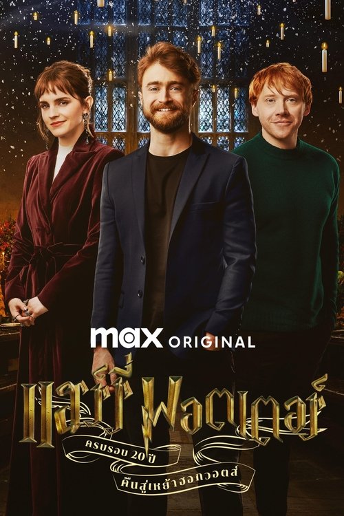 Harry Potter 20th Anniversary Return to Hogwarts ครบรอบ 20 ปีแฮร์รี่ พอตเตอร์ คืนสู่เหย้าฮอกวอตส์ (2022) ซับไทย