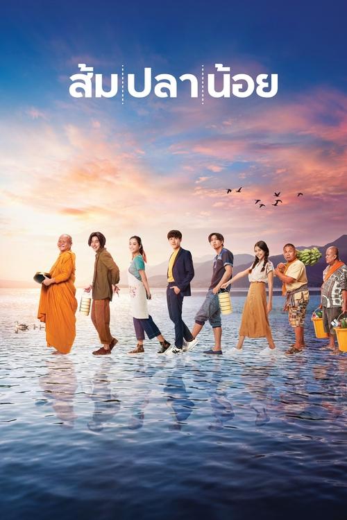 ส้ม ปลา น้อย Som Pla Noi (2021)