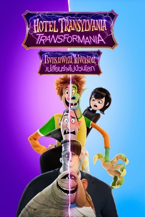 Hotel Transylvania Transformania โรงแรมผีหนีไปพักร้อน เปลี่ยนร่างไปป่วนโลก (2022)
