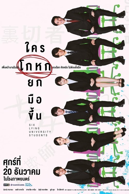 Six Lying University Students ใครโกหกยกมือขึ้น (2024)