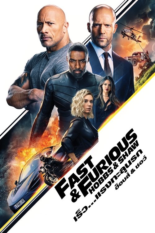 Fast & Furious Presents Hobbs & Shaw เร็ว…แรงทะลุนรก ฮ็อบส์ & ชอว์ (2019)