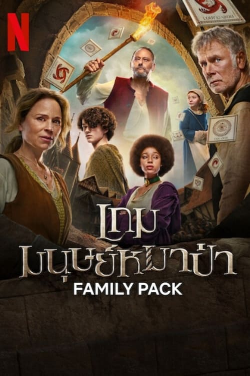 Family Pack เกมมนุษย์หมาป่า (2024) NETFLIX