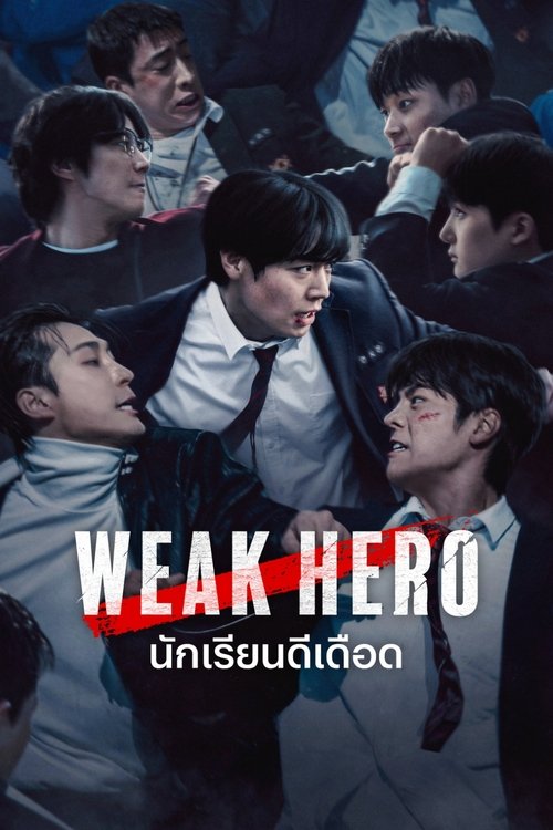 WEAK HERO นักเรียนดีเดือด (2025)