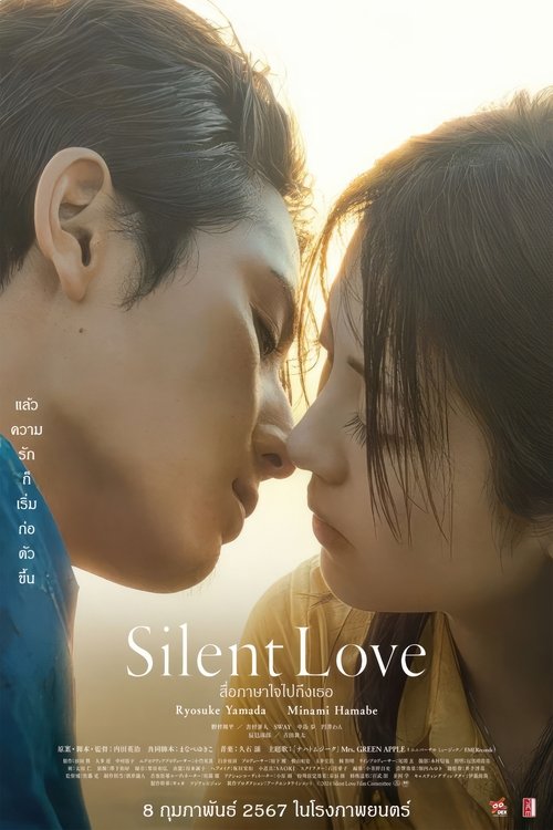 Silent Love สื่อภาษาใจไปถึงเธอ (2024) บรรยายไทย