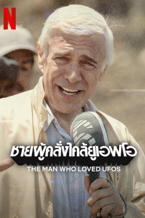 The Man Who Loved UFOs ชายผู้คลั่งไคล้ยูเอฟโอ (2024) NETFLIX