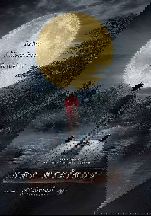 แดง พระโขนง Daeng Phra Khanong (2022)