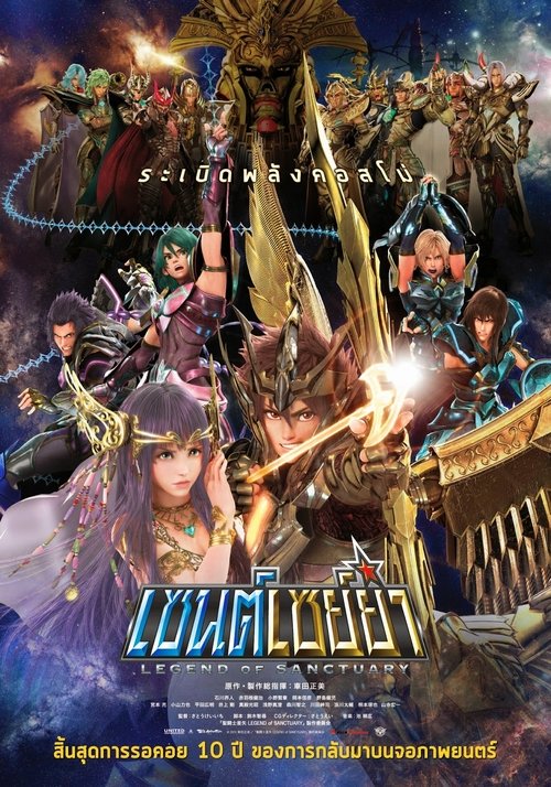 Saint Seiya Legend of Sanctuary เซนต์เซย่า ตอนศึกปราสาท 12 ราศี (2014)