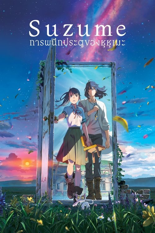 Suzume การผนึกประตูของซุซุเมะ (2022)
