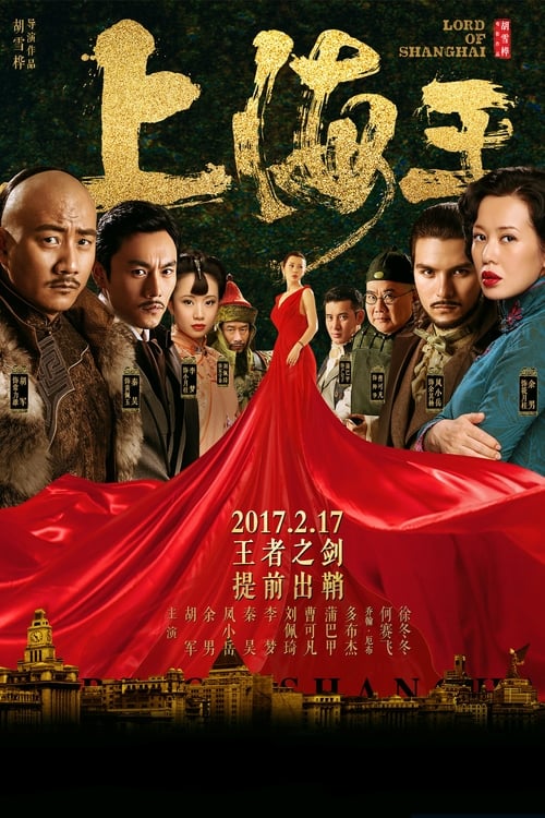 Lord of Shanghai โค่นอำนาจเจ้าพ่ออหังการ (2016)