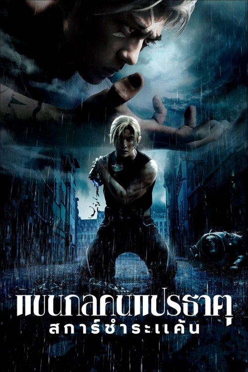 Fullmetal Alchemist the Revenge of Scar แขนกลคนแปรธาตุ สการ์ชำระแค้น (2022) NETFLIX