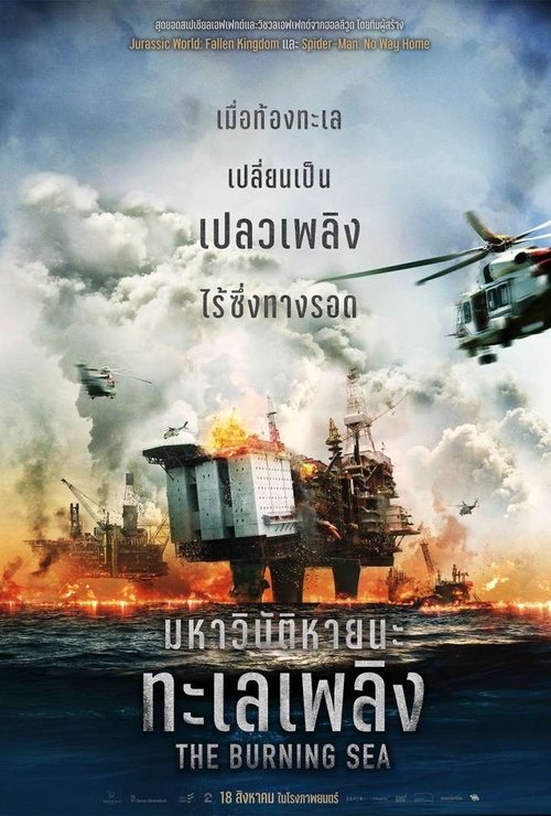 The Burning Sea ( Nordsjøen) มหาวิบัติหายนะทะเลเพลิง (2021)