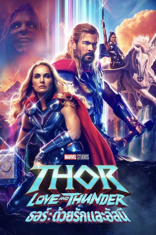 Thor Love and Thunder ธอร์ ด้วยรักและอัสนี (2022)