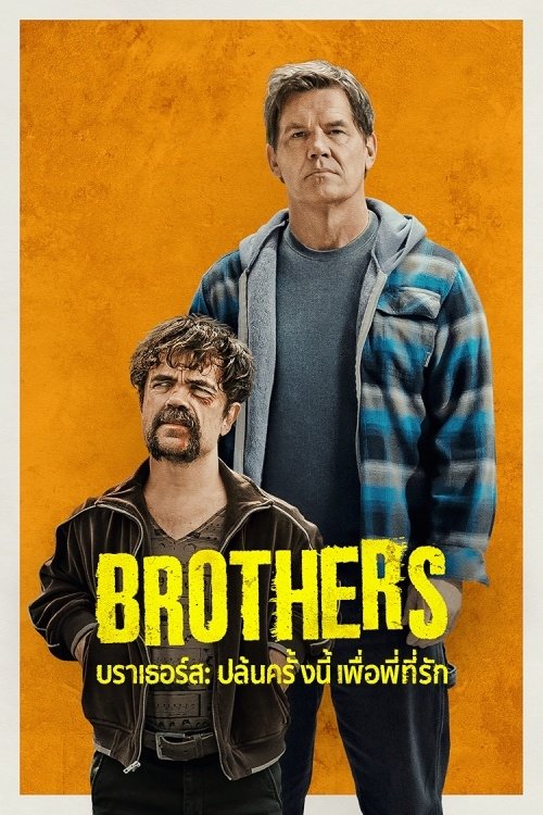 Brothers บราเธอร์ส ปล้นครั้งนี้เพื่อพี่ที่รัก (2024)