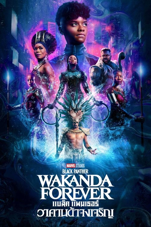 Black Panther Wakanda Forever แบล็ค แพนเธอร์ วาคานด้าจงเจริญ (2022)