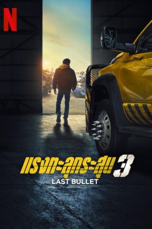 Last Bullet แรงทะลุกระสุน 3 (2025) NETFLIX