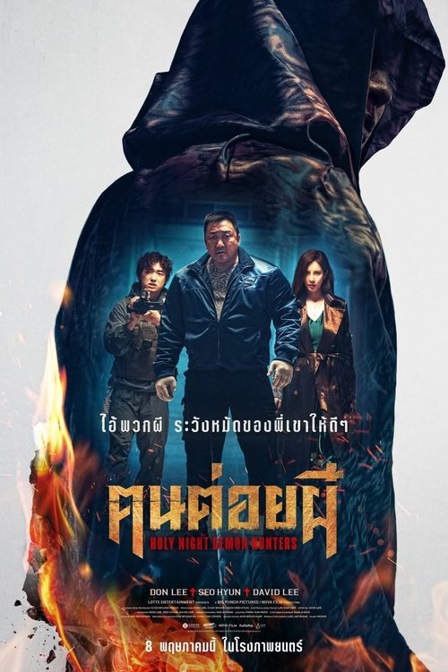 Holy Night Demon Hunters ฅนต่อยผี (2025)
