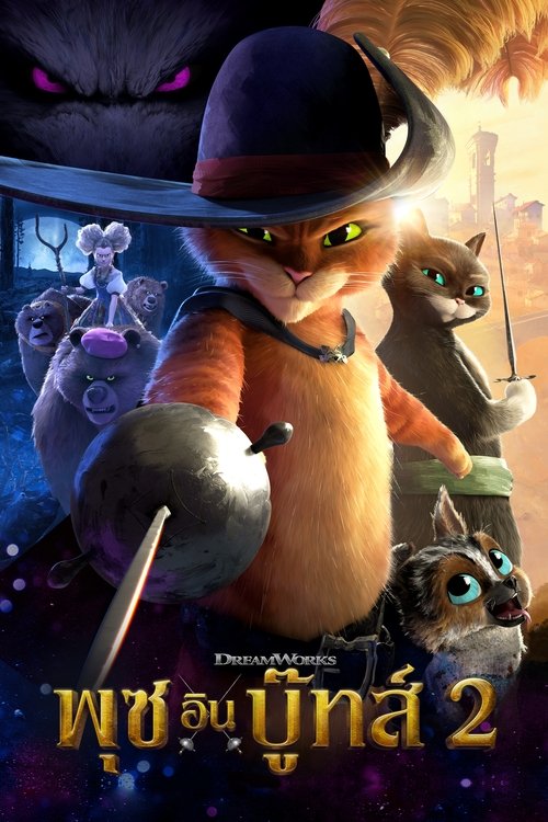 Puss in Boots The Last Wish พุซ อิน บู๊ทส์ 2 (2022)