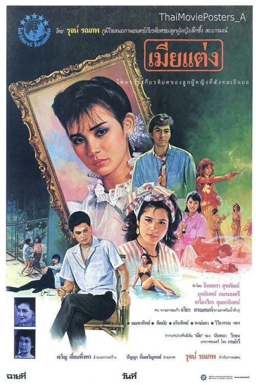เมียแต่ง Legal Wife (1986)