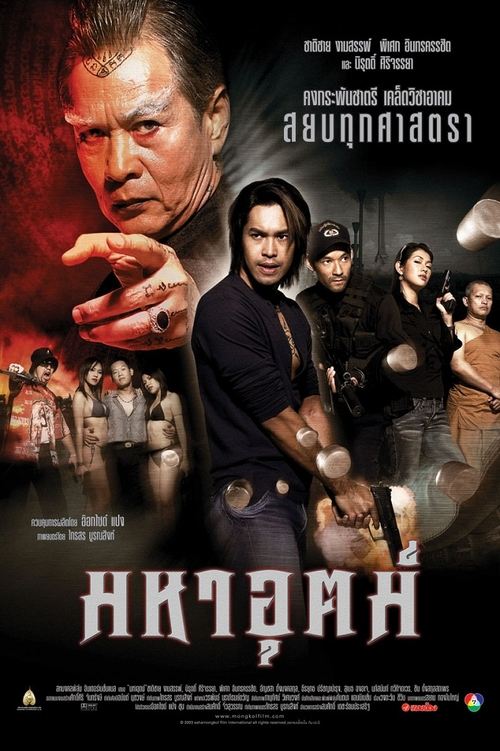 มหาอุตม์ Maha ut (2003)