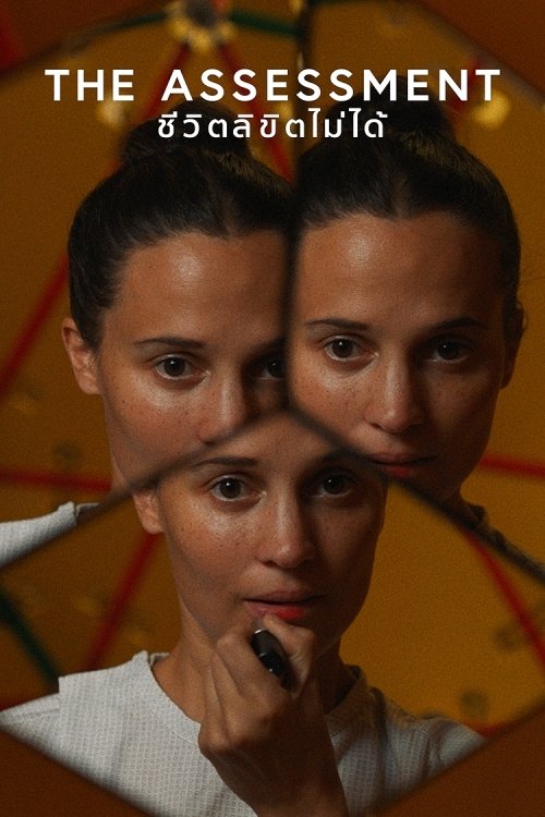 The Assessment ชีวิตลิขิตไม่ได้ (2024)