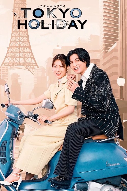 Tokyo Holiday โตเกียว ฮอลิเดย์ (2025)