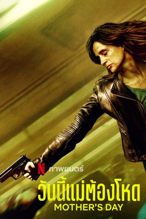 Mother’s Day วันนี้แม่ต้องโหด (2023) NETFLIX