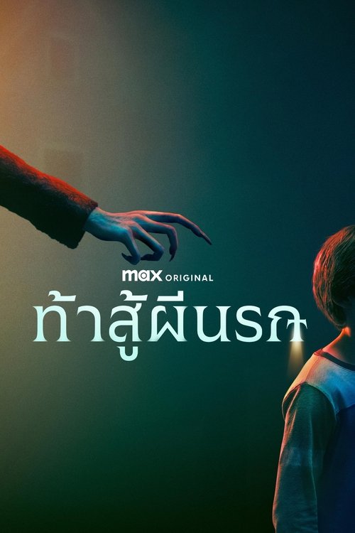 Salem’s Lot ท้าสู้ผีนรก (2024)